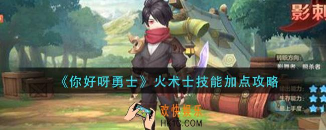 你好呀勇士火术士技能怎么加点_火术士技能加点攻略