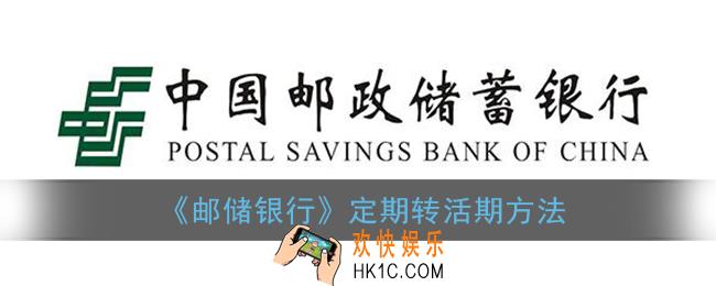 邮储银行app定活互转怎么弄_定期转活期方法