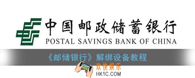 邮储银行app怎么解绑设备_解绑设备教程
