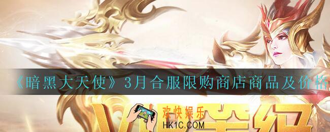 暗黑大天使3月合服商店有什么_3月合服限购商店商品及价格