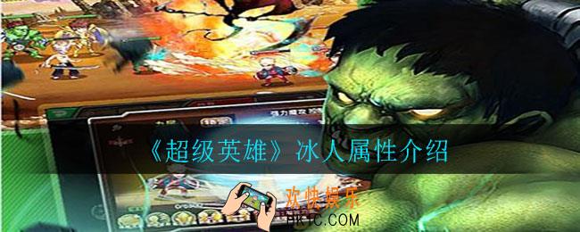 超级英雄冰人怎么样_冰人属性介绍