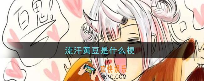 流汗黄豆是什么梗_流汗黄豆梗的意思及出处介绍