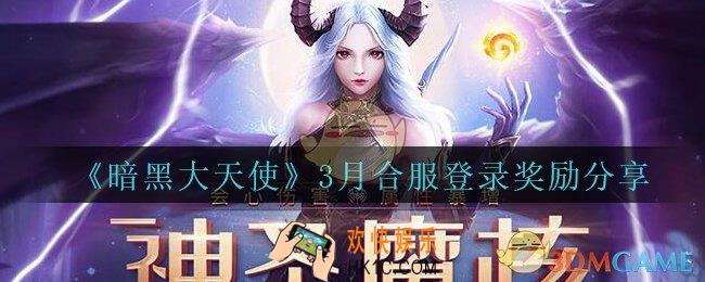 暗黑大天使3月合服登录奖励有哪些_暗黑大天使手游3月合服登录奖励分享