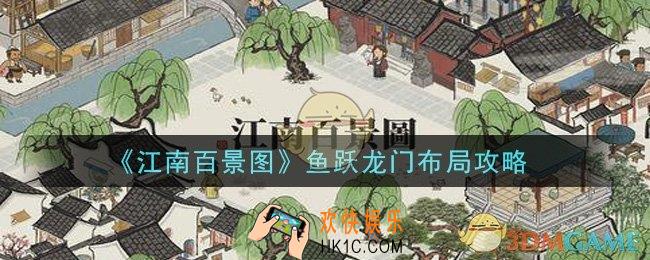 江南百景图鱼跃龙门怎么布局_鱼跃龙门布局攻略