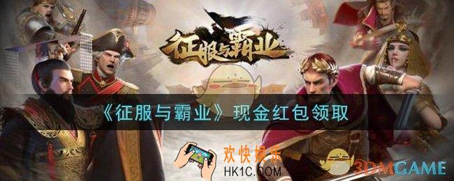 征服与霸业现金红包是什么2021_现金红包怎么领