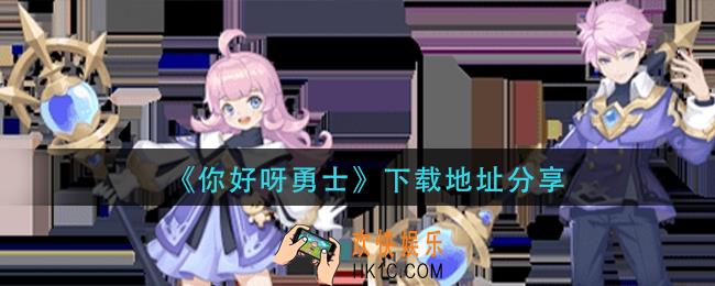 你好呀勇士在哪下载_下载地址分享