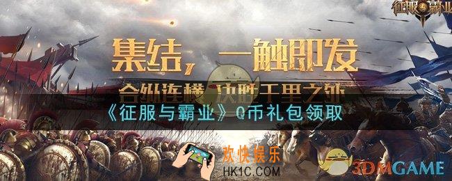 征服与霸业Q币礼包是什么2021_Q币礼包怎么领