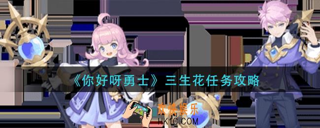 你好呀勇士三生花任务怎么做_三生花任务攻略