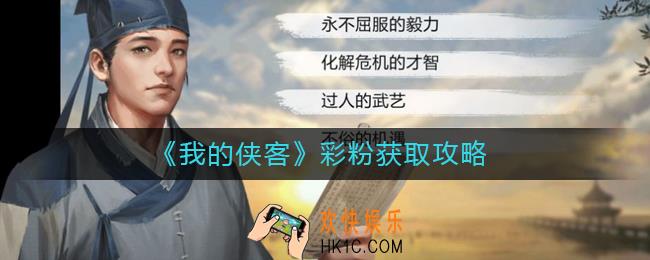 我的侠客彩粉怎么获得_彩粉获取攻略