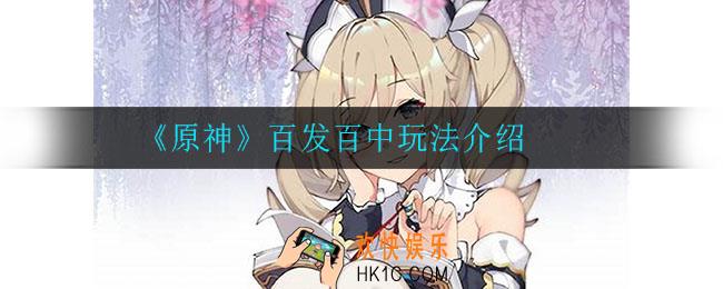 原神百发百中怎么玩_百发百中玩法介绍