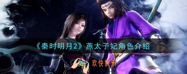 秦时明月2手游燕太子妃怎么样_燕太子妃角色介绍