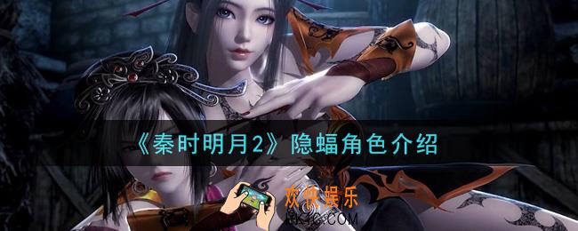 秦时明月2手游隐蝠怎么样_隐蝠角色介绍