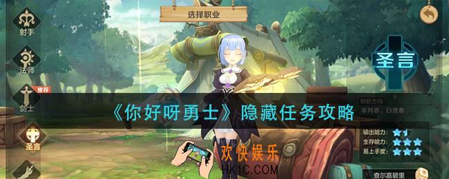 你好呀勇士隐藏任务怎么做_隐藏任务攻略