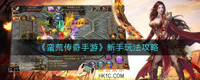 蛮荒传奇手游新手怎么玩_新手玩法攻略