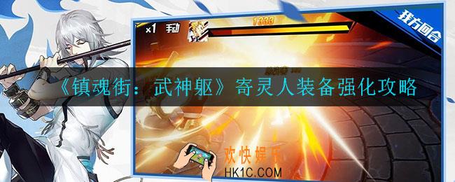 镇魂街武神躯装备怎么强化_寄灵人装备强化攻略