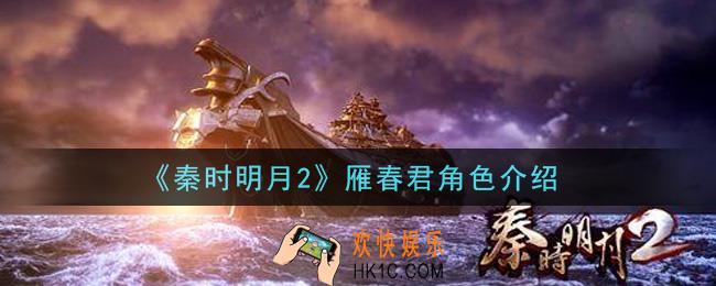 秦时明月2手游雁春君怎么样_雁春君角色介绍
