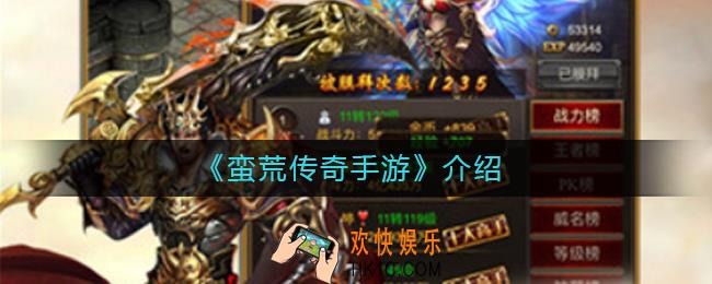 蛮荒传奇手游好玩吗_蛮荒传奇手游介绍