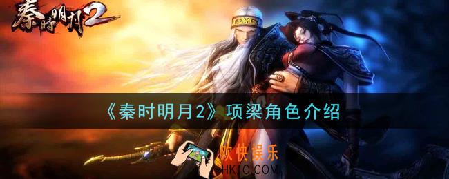 秦时明月2手游项梁怎么样_项梁角色介绍