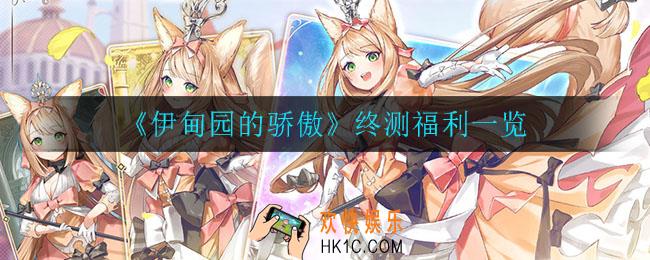 伊甸园的骄终测有什么福利_终测福利一览