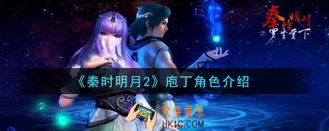 秦时明月2手游庖丁怎么样_庖丁角色介绍