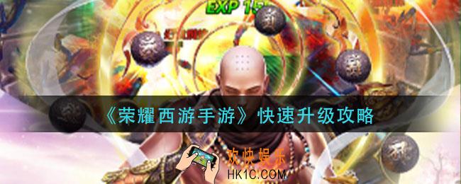 荣耀西游手游怎么快速升级_快速升级攻略