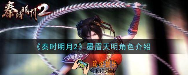 秦时明月2手游墨眉天明怎么样_墨眉天明角色介绍