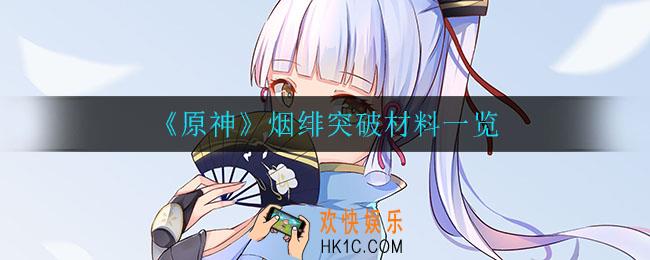 原神烟绯的突破材料是什么_烟绯突破材料一览