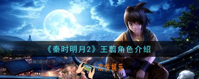 秦时明月2手游王翦怎么样_王翦角色介绍
