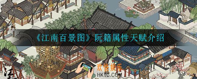 江南百景图阮籍怎么样_阮籍属性天赋介绍