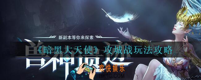 暗黑大天使攻城战怎么玩_暗黑大天使手游攻城战玩法攻略