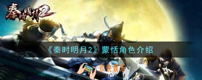 秦时明月2手游蒙恬怎么样_蒙恬角色介绍