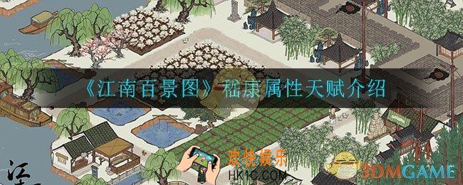 江南百景图嵇康怎么样_嵇康属性天赋介绍
