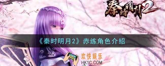 秦时明月2手游赤练怎么样_赤练角色介绍