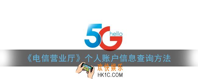 电信营业厅怎么查看户主姓名_个人账户信息查询方法