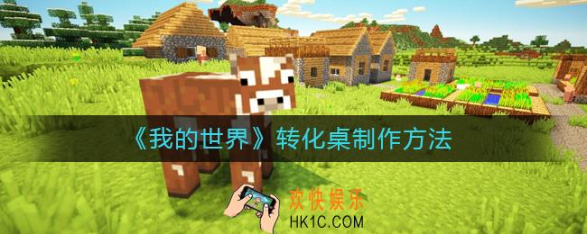 我的世界转化桌怎么做_转化桌制作方法