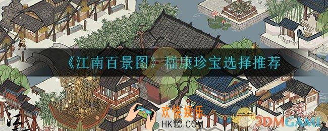江南百景图嵇康珍宝怎么选_嵇康珍宝选择推荐