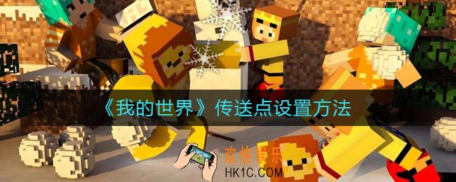 我的世界传送点怎么设置_传送点设置方法