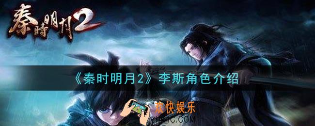 秦时明月2手游李斯怎么样_李斯角色介绍