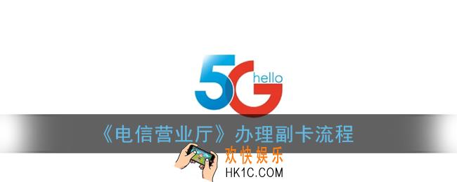 电信营业厅app怎么办理副卡_办理电信副卡操作流程