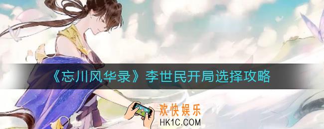 忘川风华录李世民开局怎么选_李世民开局选择攻略