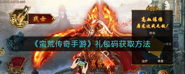蛮荒传奇手游礼包码怎么获得_礼包码获取方法