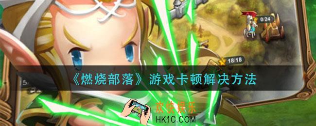 燃烧部落游戏卡顿怎么办_游戏卡顿解决方法