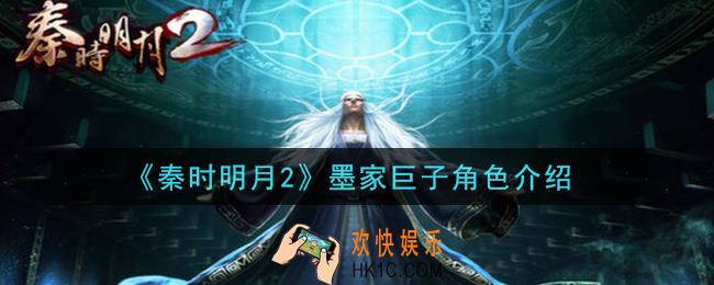 秦时明月2手游墨家巨子怎么样_墨家巨子角色介绍