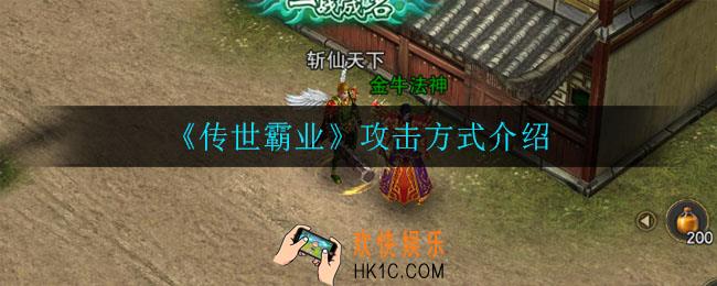 传世霸业怎么攻击_攻击方式介绍