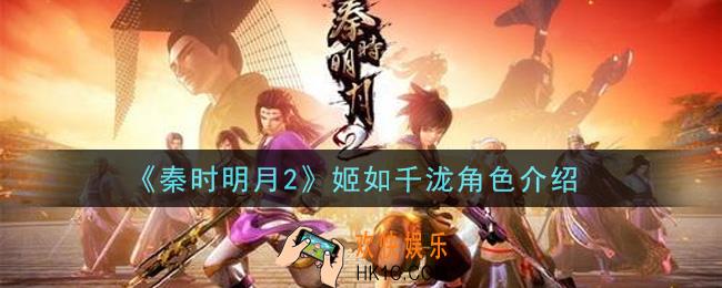 秦时明月2手游姬如千泷怎么样_姬如千泷角色介绍