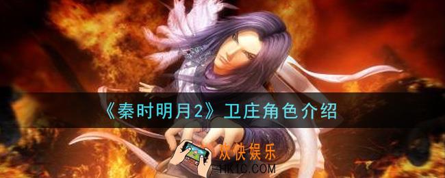 秦时明月2手游卫庄怎么样_卫庄角色介绍