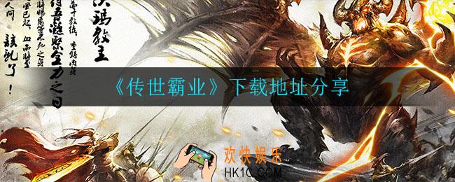 传世霸业在哪下载_下载地址分享