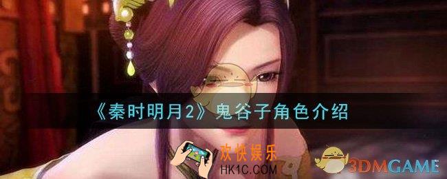 秦时明月2手游鬼谷子怎么样_鬼谷子角色介绍