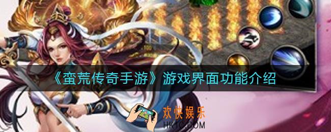 蛮荒传奇手游游戏界面有哪些功能_游戏界面功能介绍