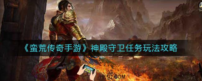 蛮荒传奇手游神殿守卫任务怎么玩_神殿守卫任务玩法攻略